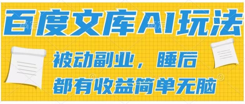 2024百度文库AI玩法，无脑操作可批量发大，实现被动副业收入，管道化收益【揭秘】壹学湾 - 一站式在线学习平台，专注职业技能提升与知识成长壹学湾