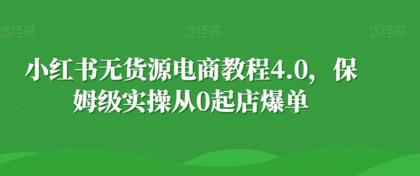 小红书无货源电商教程4.0，保姆级实操从0起店爆单【拆解】壹学湾 - 一站式在线学习平台，专注职业技能提升与知识成长壹学湾