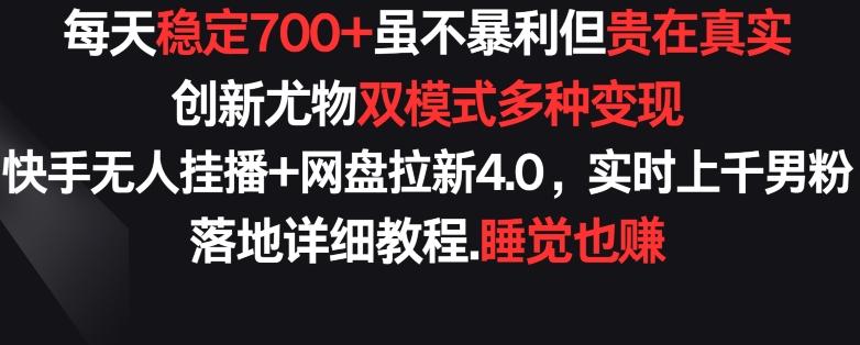 每天稳定700+，收益不高但贵在真实，创新尤物双模式多渠种变现，快手无人挂播+网盘拉新4.0【揭秘】壹学湾 - 一站式在线学习平台，专注职业技能提升与知识成长壹学湾