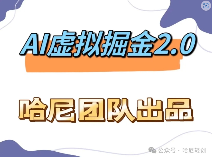 AI虚拟撸金2.0 项目，长期稳定，单号一个月最多搞了1.6W壹学湾 - 一站式在线学习平台，专注职业技能提升与知识成长壹学湾