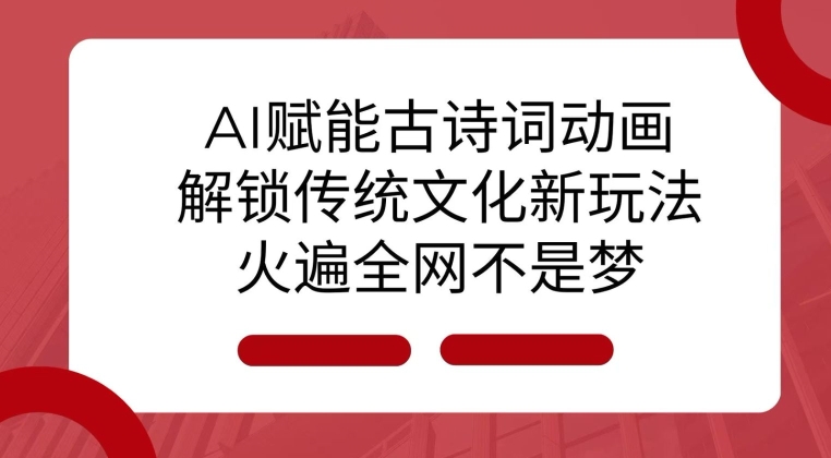 AI 赋能古诗词动画：解锁传统文化新玩法，火遍全网不是梦!壹学湾 - 一站式在线学习平台，专注职业技能提升与知识成长壹学湾