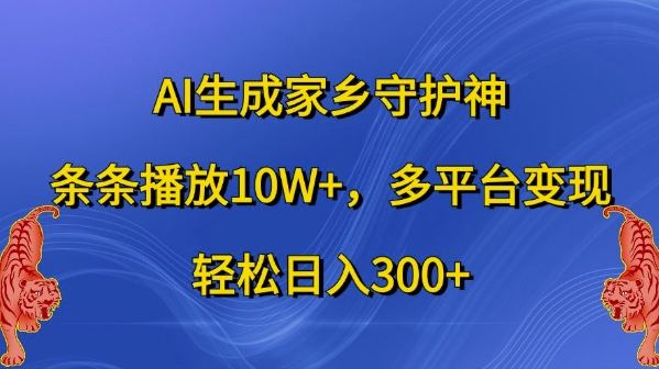 AI生成家乡守护神，条条播放10W+，多平台变现，轻松日入300+【揭秘】壹学湾 - 一站式在线学习平台，专注职业技能提升与知识成长壹学湾