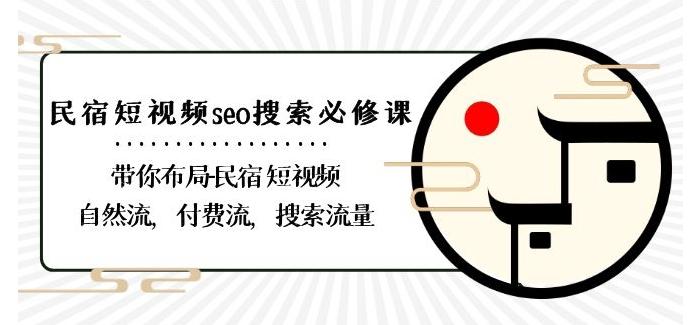 民宿-短视频seo搜索必修课：带你布局-民宿短视频自然流，付费流，搜索流量壹学湾 - 一站式在线学习平台，专注职业技能提升与知识成长壹学湾