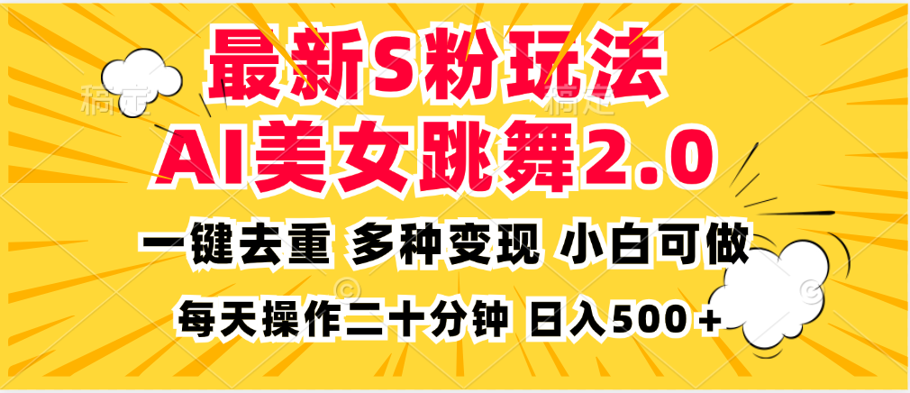 最新S粉玩法，AI美女跳舞，项目简单，多种变现方式，小白可做，日入500…壹学湾 - 一站式在线学习平台，专注职业技能提升与知识成长壹学湾