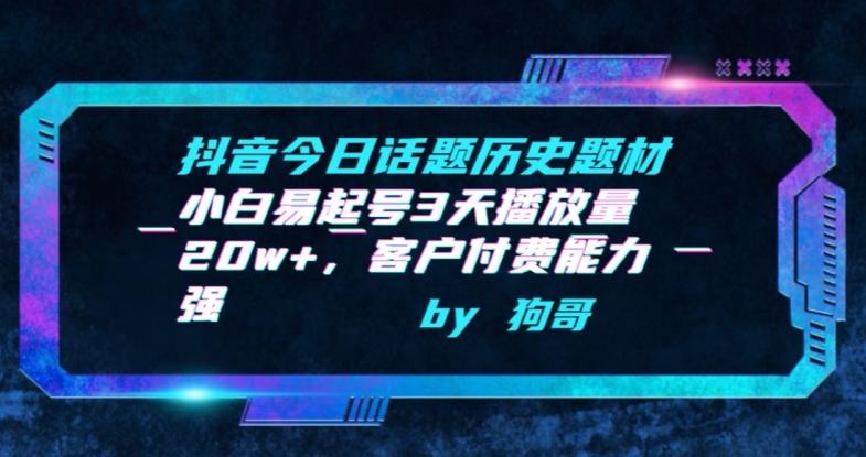 抖音今日话题历史题材-小白易起号3天播放量20w+，客户付费能力强【揭秘】壹学湾 - 一站式在线学习平台，专注职业技能提升与知识成长壹学湾