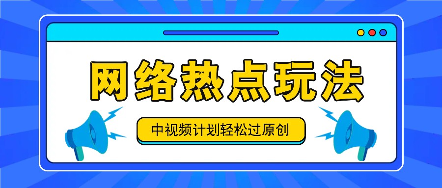 中视频计划之网络热点玩法，每天几分钟利用热点拿收益！壹学湾 - 一站式在线学习平台，专注职业技能提升与知识成长壹学湾