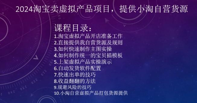 2024淘宝卖虚拟产品项目，提供小淘自营货源壹学湾 - 一站式在线学习平台，专注职业技能提升与知识成长壹学湾