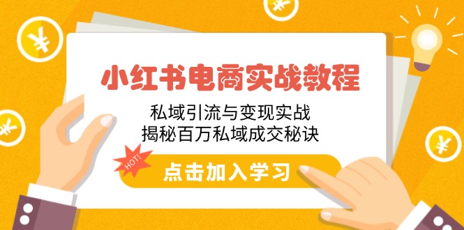 小红书电商实战教程：私域引流与变现实战，揭秘百万私域成交秘诀壹学湾 - 一站式在线学习平台，专注职业技能提升与知识成长壹学湾