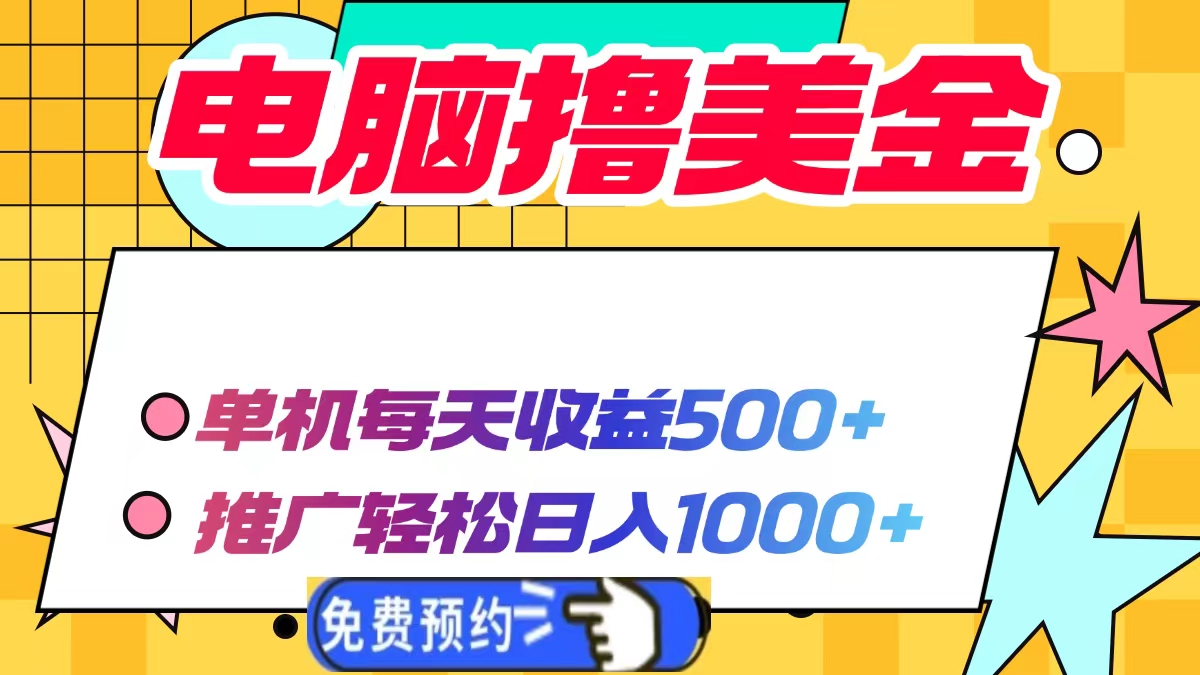 电脑撸美金项目，单机每天收益500+，推广轻松日入1000+壹学湾 - 一站式在线学习平台，专注职业技能提升与知识成长壹学湾