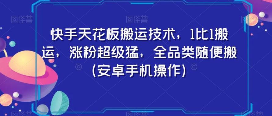 快手天花板搬运技术，1比1搬运，涨粉超级猛，全品类随便搬（安卓手机操作）壹学湾 - 一站式在线学习平台，专注职业技能提升与知识成长壹学湾