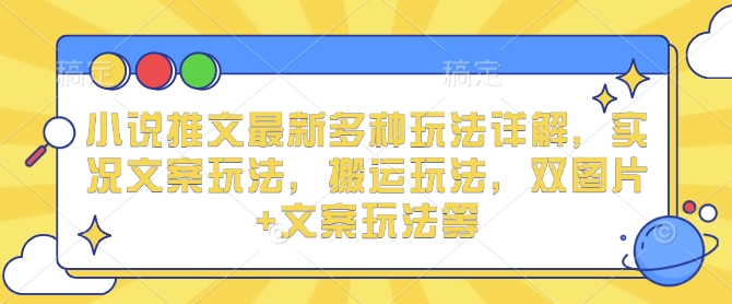 小说推文最新多种玩法详解，实况文案玩法，搬运玩法，双图片+文案玩法等壹学湾 - 一站式在线学习平台，专注职业技能提升与知识成长壹学湾