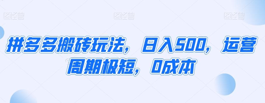 拼多多搬砖玩法，日入500，运营周期极短，0成本壹学湾 - 一站式在线学习平台，专注职业技能提升与知识成长壹学湾