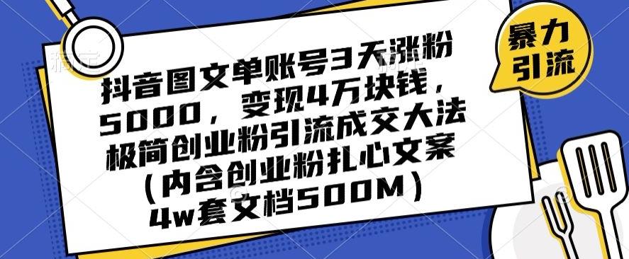 抖音图文单账号3天涨粉5000，变现4万块钱，极简创业粉引流成交大法壹学湾 - 一站式在线学习平台，专注职业技能提升与知识成长壹学湾