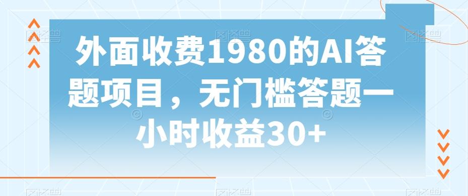 外面收费1980的AI答题项目，无门槛答题一小时收益30+壹学湾 - 一站式在线学习平台，专注职业技能提升与知识成长壹学湾