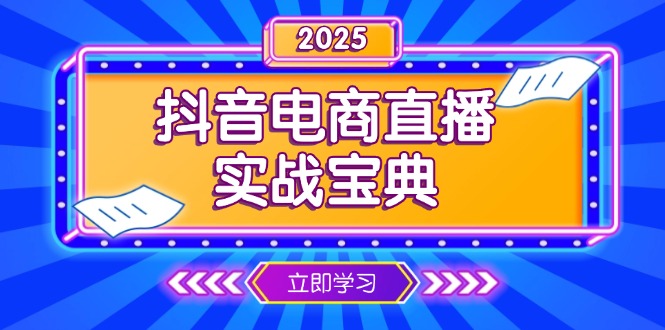 抖音电商直播实战宝典，从起号到复盘，全面解析直播间运营技巧壹学湾 - 一站式在线学习平台，专注职业技能提升与知识成长壹学湾