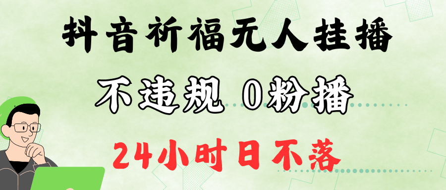 抖音最新祈福无人挂播，单日撸音浪收2万+0粉手机可开播，新手小白一看就会壹学湾 - 一站式在线学习平台，专注职业技能提升与知识成长壹学湾