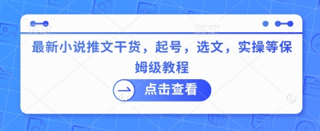 最新小说推文干货，起号，选文，实操等保姆级教程壹学湾 - 一站式在线学习平台，专注职业技能提升与知识成长壹学湾