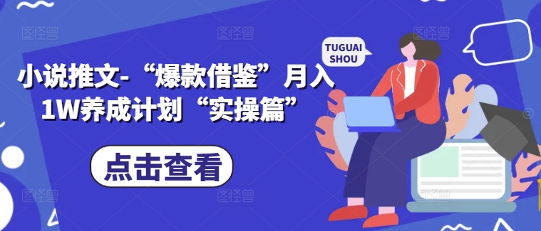 小说推文-“爆款借鉴”月入1W养成计划“实操篇”壹学湾 - 一站式在线学习平台，专注职业技能提升与知识成长壹学湾