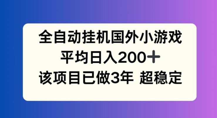 全自动挂机国外小游戏，平均日入200+，此项目已经做了3年 稳定持久【揭秘】壹学湾 - 一站式在线学习平台，专注职业技能提升与知识成长壹学湾