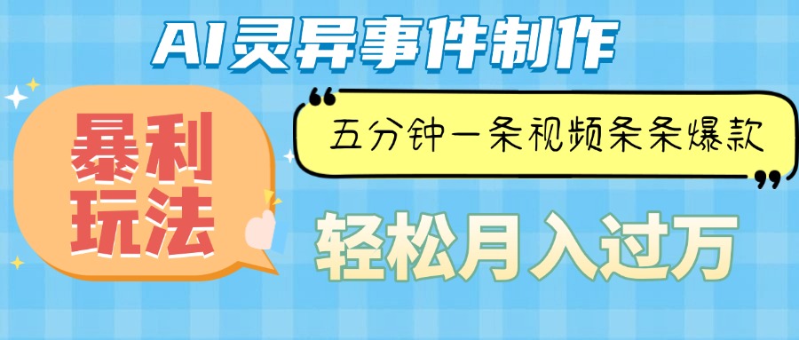 Ai灵异故事，暴利玩法，五分钟一条视频，条条爆款，月入万元壹学湾 - 一站式在线学习平台，专注职业技能提升与知识成长壹学湾