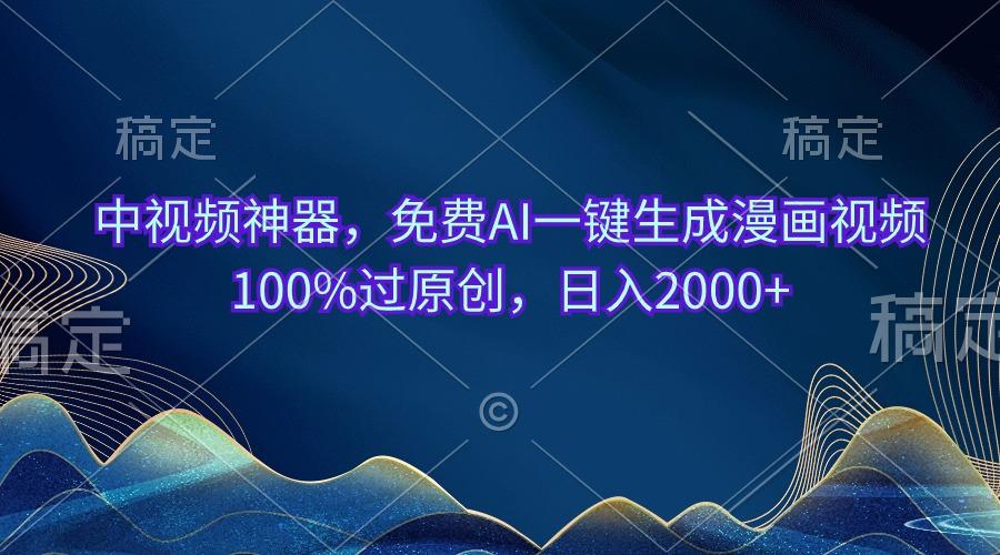 中视频神器，免费AI一键生成漫画视频100%过原创，日入2000+壹学湾 - 一站式在线学习平台，专注职业技能提升与知识成长壹学湾