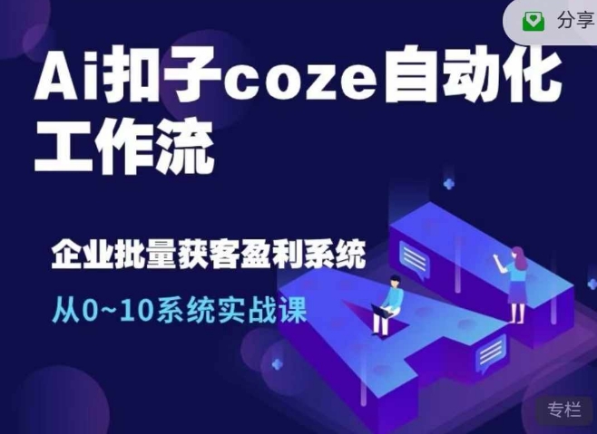 Ai扣子coze自动化工作流，从0~10系统实战课，10个人的工作量1个人完成壹学湾 - 一站式在线学习平台，专注职业技能提升与知识成长壹学湾