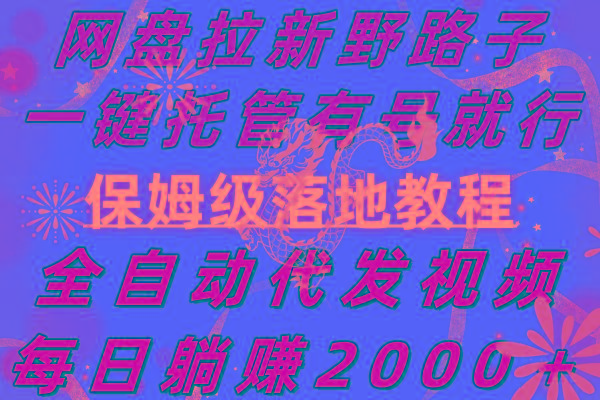 网盘拉新野路子，一键托管有号就行，全自动代发视频，每日躺赚2000＋，…壹学湾 - 一站式在线学习平台，专注职业技能提升与知识成长壹学湾