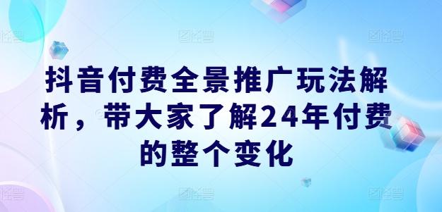 抖音付费全景推广玩法解析，带大家了解24年付费的整个变化壹学湾 - 一站式在线学习平台，专注职业技能提升与知识成长壹学湾