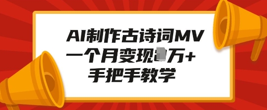 AI制作古诗词MV，一个月变现1W+，手把手教学壹学湾 - 一站式在线学习平台，专注职业技能提升与知识成长壹学湾