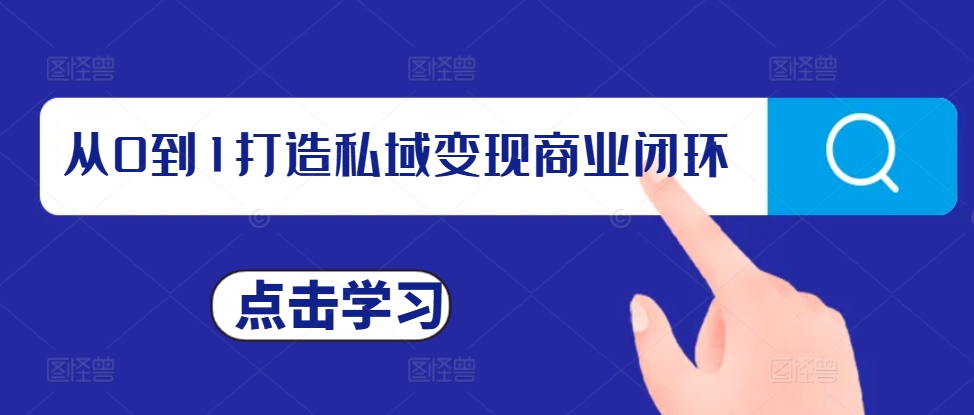 从0到1打造私域变现商业闭环，私域变现操盘手，私域IP打造壹学湾 - 一站式在线学习平台，专注职业技能提升与知识成长壹学湾