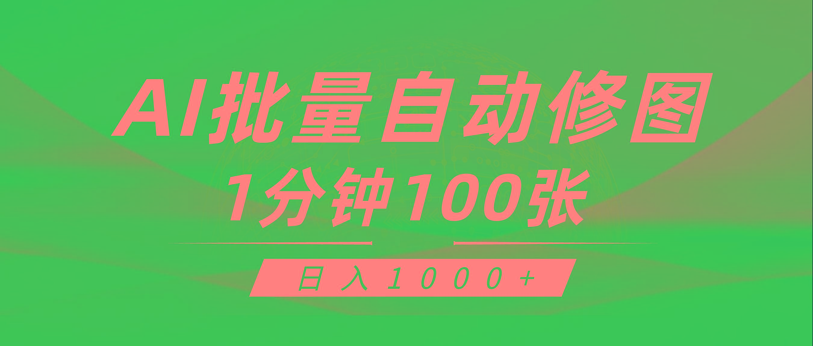 (9441期)利用AI帮人自动修图，傻瓜式操作0门槛，日入1000+壹学湾 - 一站式在线学习平台，专注职业技能提升与知识成长壹学湾