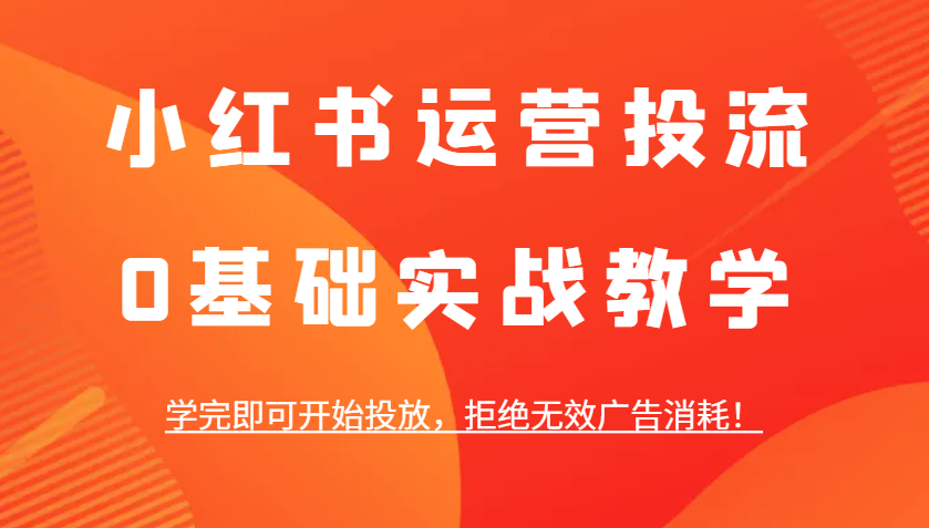 小红书运营投流，0基础实战教学，学完即可开始投放，拒绝无效广告消耗！壹学湾 - 一站式在线学习平台，专注职业技能提升与知识成长壹学湾