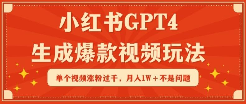 小红书GPT4生成爆款视频玩法，单个视频涨粉过千，月入1W+不是问题【揭秘】壹学湾 - 一站式在线学习平台，专注职业技能提升与知识成长壹学湾