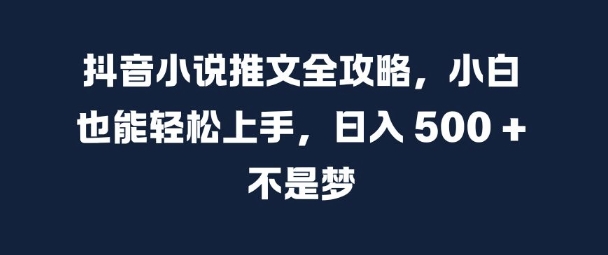 抖音小说推文全攻略，小白也能轻松上手，日入 5张+ 不是梦【揭秘】壹学湾 - 一站式在线学习平台，专注职业技能提升与知识成长壹学湾