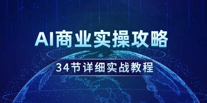 (9421期)AI商业实操攻略，34节详细实战教程！壹学湾 - 一站式在线学习平台，专注职业技能提升与知识成长壹学湾