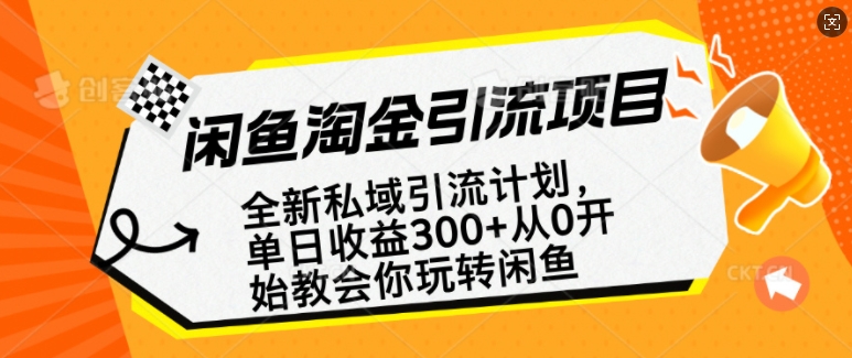 闲鱼淘金私域引流计划，从0开始玩转闲鱼，副业也可以挣到全职的工资壹学湾 - 一站式在线学习平台，专注职业技能提升与知识成长壹学湾