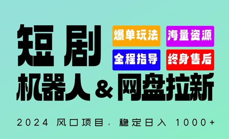 2024“短剧机器人+网盘拉新”全自动运行项目，稳定日入1000+，你的每一条专属链接都在为你赚钱【揭秘】壹学湾 - 一站式在线学习平台，专注职业技能提升与知识成长壹学湾