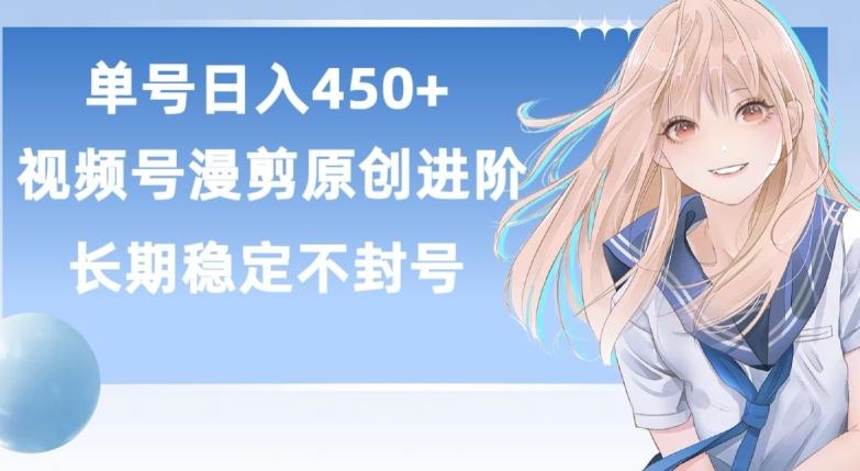 单号日赚450+，视频号原创漫剪进阶版，长久稳定，而且具有睡后收益【揭秘】壹学湾 - 一站式在线学习平台，专注职业技能提升与知识成长壹学湾