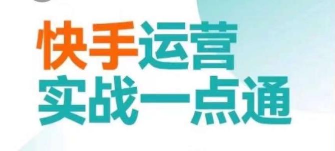 快手运营实战一点通，这套课用小白都能学会的方法教你抢占用户，做好生意壹学湾 - 一站式在线学习平台，专注职业技能提升与知识成长壹学湾