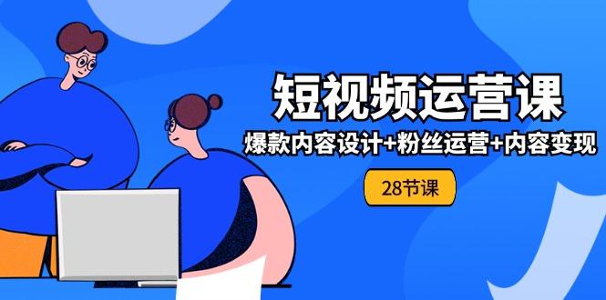 0基础学习短视频运营-全套实战课，爆款内容设计+粉丝运营+内容变现(28节壹学湾 - 一站式在线学习平台，专注职业技能提升与知识成长壹学湾