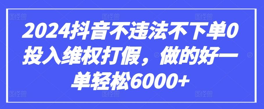 2024抖音不违法不下单0投入维权打假，做的好一单轻松6000+【仅揭秘】壹学湾 - 一站式在线学习平台，专注职业技能提升与知识成长壹学湾