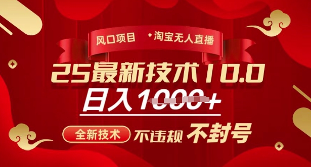 2025年淘宝无人直播带货10.0，全新技术，不违规，不封号，纯小白操作，日入多张【揭秘】壹学湾 - 一站式在线学习平台，专注职业技能提升与知识成长壹学湾