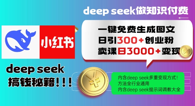 Deepseek一键免费生成小红书图文日引300+创业粉，日变现多张教程，方法全行业通用！壹学湾 - 一站式在线学习平台，专注职业技能提升与知识成长壹学湾