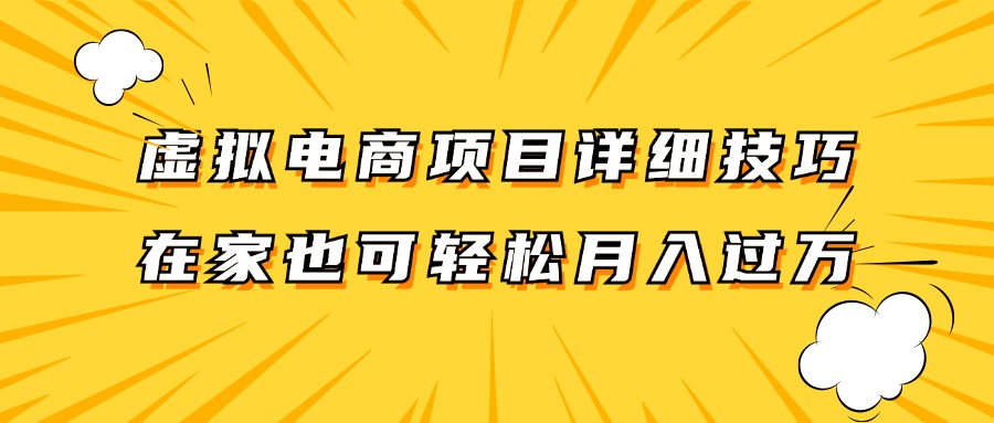 虚拟电商项目详细技巧拆解，保姆级教程，在家也可以轻松月入过万。壹学湾 - 一站式在线学习平台，专注职业技能提升与知识成长壹学湾