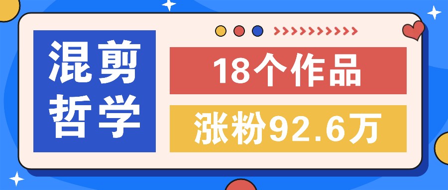 短视频混剪哲学号，小众赛道大爆款18个作品，涨粉92.6万！壹学湾 - 一站式在线学习平台，专注职业技能提升与知识成长壹学湾