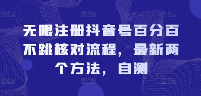 无限注册抖音号百分百不跳核对流程，最新两个方法，自测壹学湾 - 一站式在线学习平台，专注职业技能提升与知识成长壹学湾