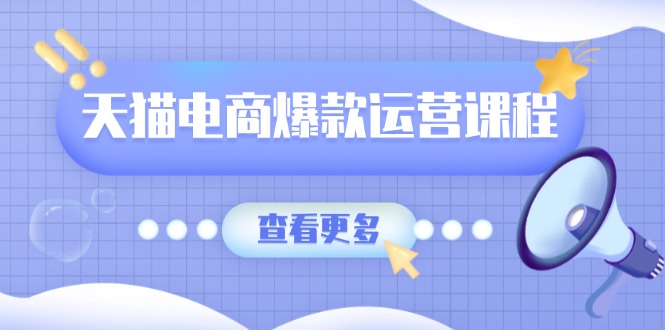 天猫电商爆款运营课程，爆款卖点提炼与流量实操，多套模型全面学习壹学湾 - 一站式在线学习平台，专注职业技能提升与知识成长壹学湾