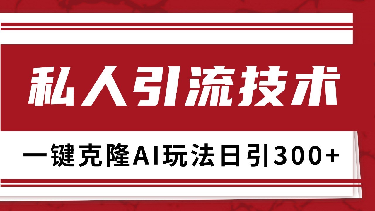 抖音，小红书，视频号野路子引流玩法截流自热一体化日引500+精准粉 单日变现3000+壹学湾 - 一站式在线学习平台，专注职业技能提升与知识成长壹学湾