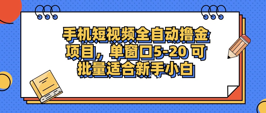 手机短视频掘金项目，单窗口单平台5-20 可批量适合新手小白壹学湾 - 一站式在线学习平台，专注职业技能提升与知识成长壹学湾