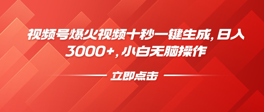 视频号爆火视频十秒一键生成，日入3000+，小白无脑操作壹学湾 - 一站式在线学习平台，专注职业技能提升与知识成长壹学湾